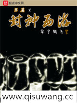 吕基之封神西游小说