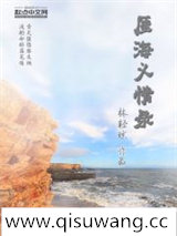 厓海义情录小说