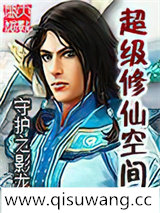 超级修仙空间小说
