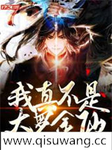 我真不是大罗金仙小说