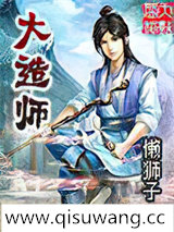大造师小说