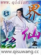 界仙缘小说