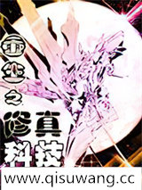 重生之修真科技小说