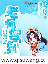 洪荒之老师驾到小说