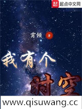 我有个时空小说