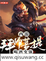 西游：拜师菩提，喝酒变强小说