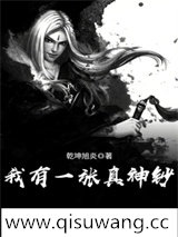 我有一张真神钞小说