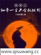 快穿之仙帝一言不合就拔剑小说