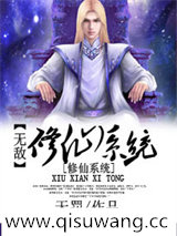 无敌修仙系统小说