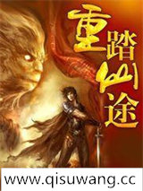 重踏仙途小说