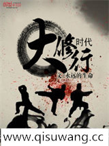 大修行时代小说