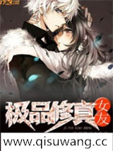 极品修真女友小说