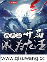 西游之开局成为龙王小说
