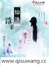 仙洛谁家小说