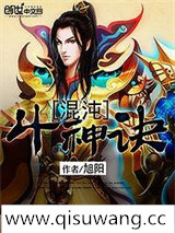 混沌斗神诀小说