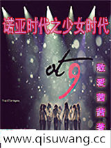 诺亚时代之少女时代小说