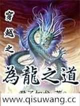 穿越之为龙之道小说