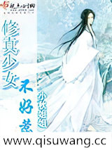 修真少女不好惹小说