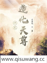 洪荒：造化天尊小说