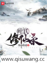 叶氏修仙录小说