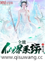 全能仙界系统小说