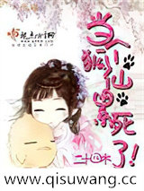 当个狐仙累死啦小说