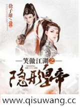 笑傲江湖之隐形皇帝小说