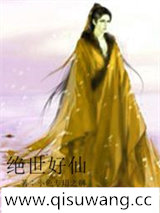绝世好仙小说