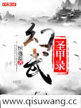 幻武圣甲录小说