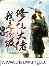 原来我是顶级修仙大佬小说
