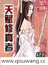 天赋修真者小说