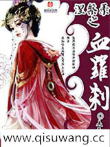 涅槃录之血罗刹小说