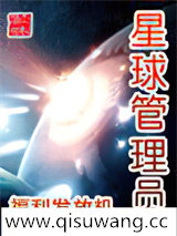 星球管理员小说