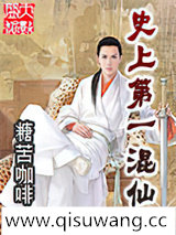 史上第一混仙小说