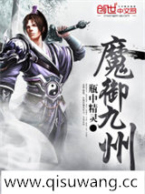 魔御九州小说