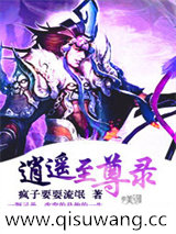 逍遥至尊录小说