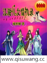 江湖儿女情仇录小说