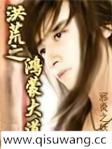 洪荒之鸿蒙大道小说