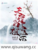 我是天道的小祖宗小说