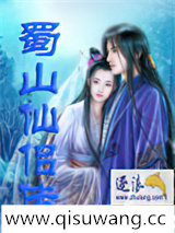 蜀山仙侣传小说