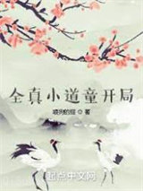全真小道童开局小说