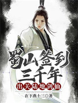 蜀山签到三千年，出关陆地剑仙小说