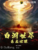 白洞世界杀出地球小说