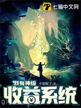 我有神级收益系统小说