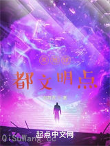 来地球，都文明点小说