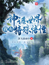 神诡世界，我有特殊悟性小说