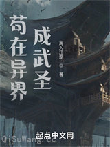 我在异界成武圣小说