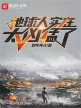 地球人实在太凶猛了小说