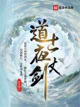 道士夜仗剑小说