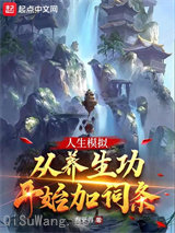 人生模拟：从养生功开始加词条小说